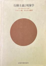 行動主義と現象学 : 現代心理学の対立する基盤