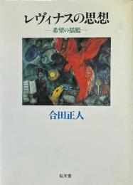 レヴィナスの思想 : 希望の揺籃