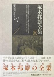 塚本邦雄全集 第1巻（短歌）