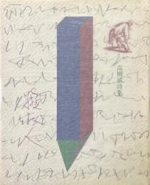 綾取り人 : 高柳誠詩集
