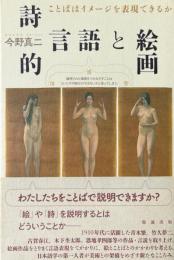 詩的言語と絵画: ことばはイメージを表現できるか