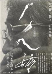 石川九楊自伝図録 : わが書を語る