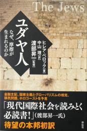 ユダヤ人 なぜ、摩擦が生まれるのか