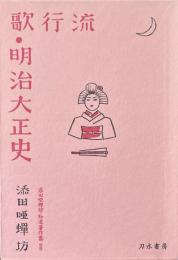 添田唖蝉坊・添田知道著作集 別巻 復刻版