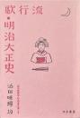 添田唖蝉坊・添田知道著作集 別巻 復刻版