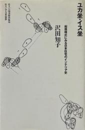 ユカ坐・イス坐 : 起居様式にみる日本住宅のインテリア史 ＜住まい学大系 66＞