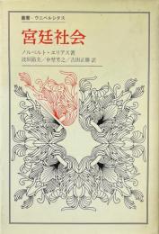 宮廷社会 ＜叢書・ウニベルシタス＞