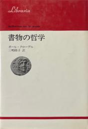 書物の哲学 ＜りぶらりあ選書＞