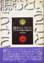読むということ : テクストと読書の理論から ＜未発選書 第4巻＞