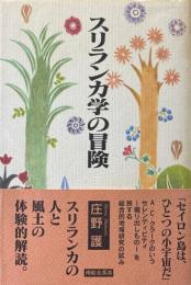 スリランカ学の冒険