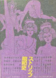 ストリップ昭和史