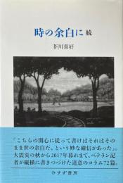 時の余白に　続
