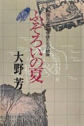 ふぞろいの夏 : 帝国女子医専学徒たちの銃後