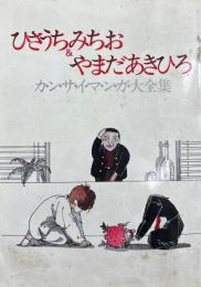 ひさうちみちお&やまだあきひろ　カンサイマンガ大全集
