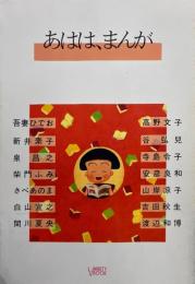 あはは、まんが ＜Variety book＞