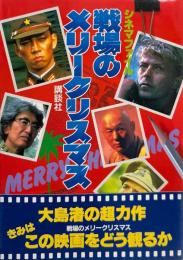 戦場のメリークリスマス : シネマファイル