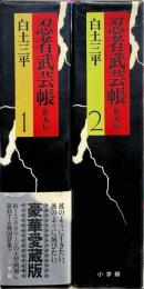 忍者武芸帳 : 影丸伝　豪華愛蔵版 全2冊揃