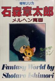 石森章太郎 メルヘン寓画 : 魔法世界のジュン ＜増刊リリカ＞