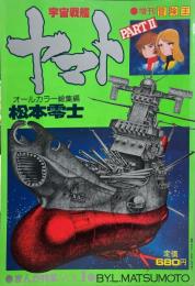 宇宙戦艦ヤマトPART2　松本零士まんが特集VOL1　昭和54年3月増刊冒険王