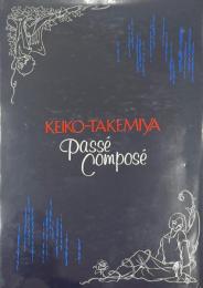 竹宮恵子　過去完了形　KEIKO-TAKEMIYA PASSE COMPOSE