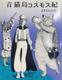 青猫島コスモス紀