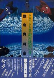 アニメーション「宮沢賢治銀河鉄道の夜」設定資料集