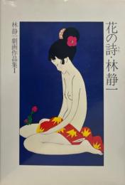 花の詩 ＜林静一劇画作品集＞