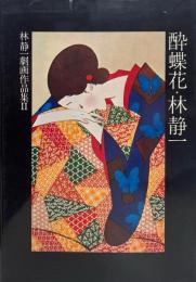 酔蝶花 : 林静一劇画作品集 2