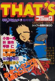 THAT'Sコミック（平凡パンチ臨時増刊12月5日号）