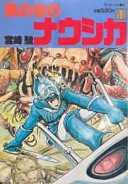 風の谷のナウシカ 1 ＜アニメージュ増刊＞