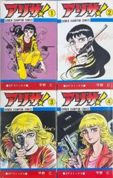 アリサ! 全4冊揃 ＜少年チャンピオン・コミックス＞