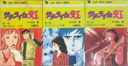 サテライトの虹 全3巻セット (ジャンプスーパーコミックス)