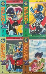 マジンガーZ　全4巻揃（ジャンプコミックス）