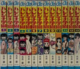 ハレンチ学園　全13巻揃　（ジャンプコミックス）