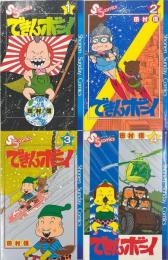 できんボーイ 全4揃＜少年サンデーコミックス＞