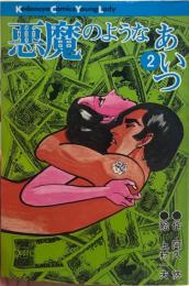 悪魔のようなあいつ　2巻（講談社コミックスYL）