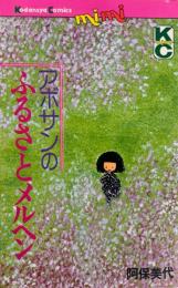 アボサンのふるさとメルヘン ＜講談社コミックスミミ 941巻＞