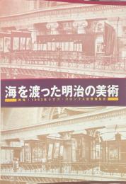海を渡った明治の美術 : 再見!1893年シカゴ・コロンブス世界博覧会