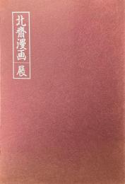 北斎漫画展