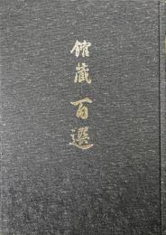 館蔵百選
