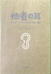 他者の耳 : デリダ「ニーチェの耳伝」・自伝・翻訳