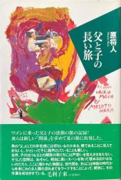 父と子の長い旅