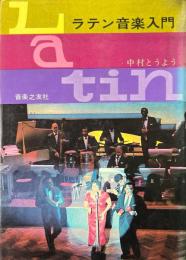 ラテン音楽入門