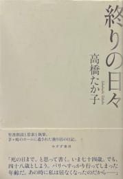 終りの日々