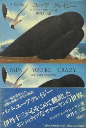 パパ・ユーアクレイジー ＜ガルダセリ・ダジュール＞