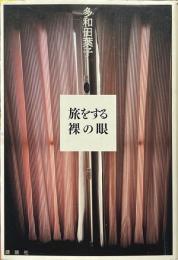 旅をする裸の眼