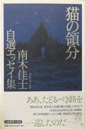 猫の領分 : 南木佳士自選エッセイ集