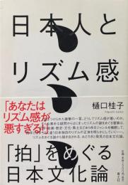 日本人とリズム感 : 「拍」をめぐる日本文化論