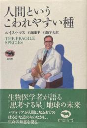 人間というこわれやすい種
