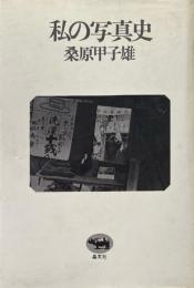 私の写真史